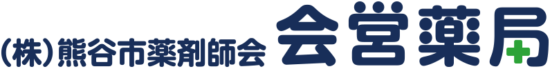 株式会社熊谷市薬剤師会 会営薬局