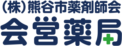 株式会社熊谷市薬剤師会 会営薬局